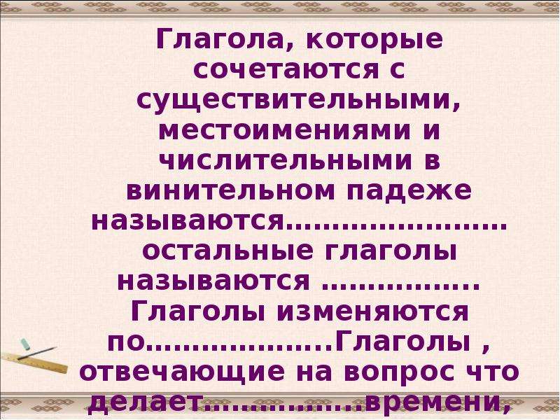 Морфологические признаки самостоятельной речи. Глагол существительное в винительном падеже. Глаголы которые могут сочетаться с существительным. Местоимение в сочетании с существительным. Глагол связан с существительным и местоимением.