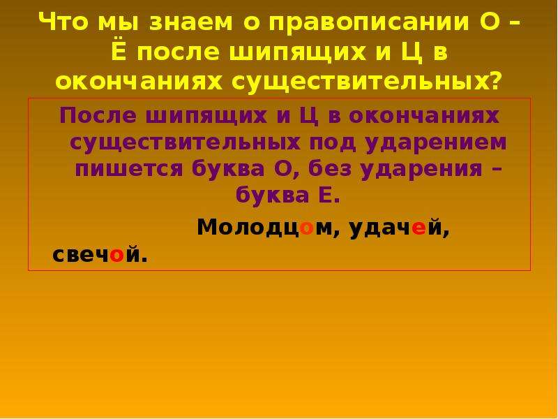 В суффиксах прилагательных под ударением пишется о. О после шипящих в окончаниях. О после шипящих в окончаниях прилагательных. О-Ё после шипящих в окончаниях существительных. О-Ё после шипящих в окончаниях прилагательных.