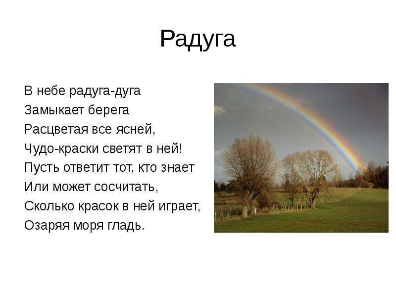 Песня радуга. В небе Радуга дуга замыкает берега. Стих в небе Радуга дуга замыкает берега. Радуга дуга текст. Стихотворение встала Радуга дуга.