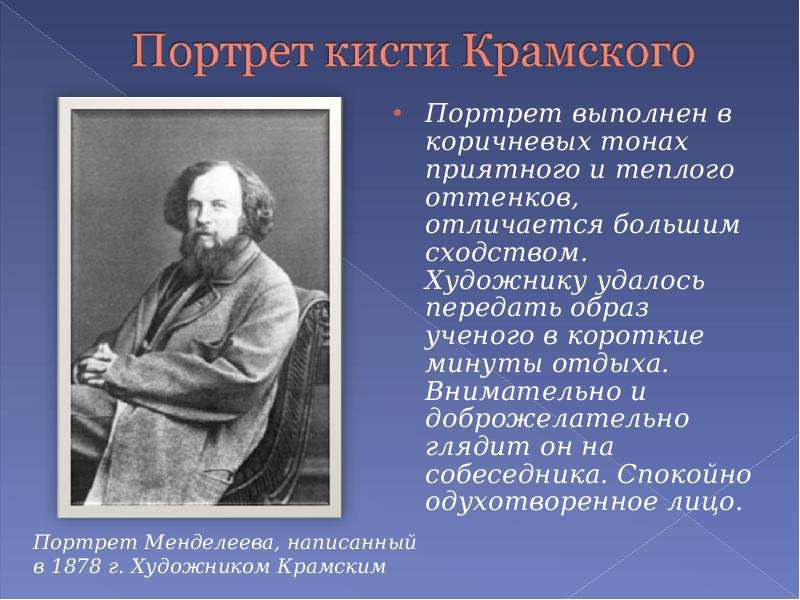 Образ ученого. Крамской Менделеев. Крамской портрет Менделеева. Образы ученых в русской литературе. Образ ученого в художественной литературе.