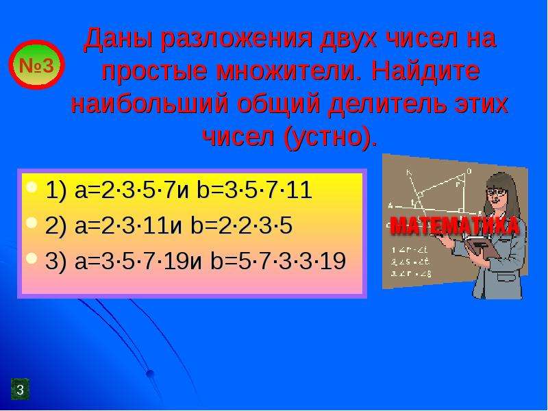 Делители 3 3 3 7. Наибольший общий делитель a b и это. Наибольший общий делитель чисел a и b это. Найдите наибольший общий делитель чисел a и b. Наибольший общий множитель.