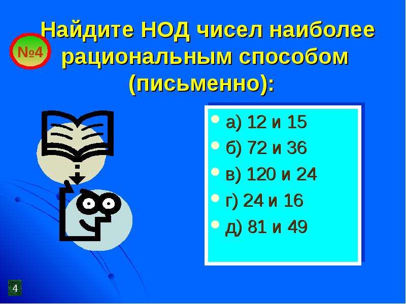 Нод чисел. Наибольший общий делитель примеры. Примеры на нахождение НОД. НОД наибольший общий делитель.