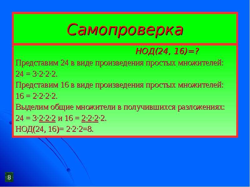 Наибольший общий делитель 24. Произведение общих простых множителей. Представление числа в виде произведения простых множителей. Как представить произведение в виде простых множителей. Произведения простых множителей 24.