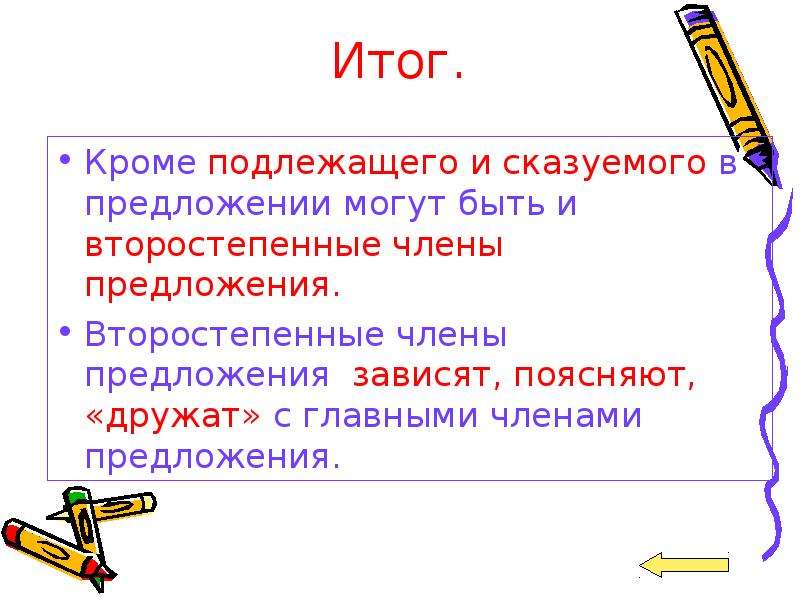 Второстепенные члены предложения определение 5 класс презентация