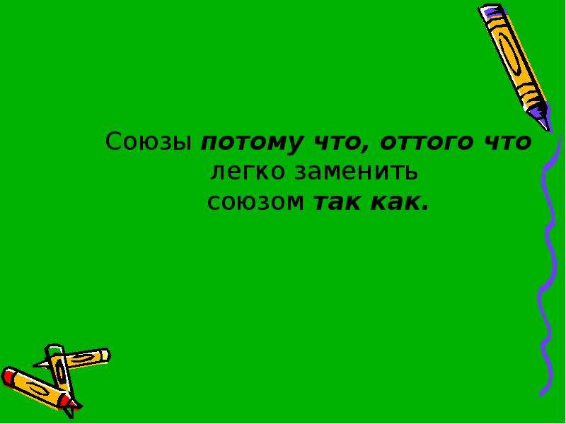 Оттого союз. Как заменить Союз что. Союз презентация по русскому языку. Потому что Союз. Союзы потому что так как.