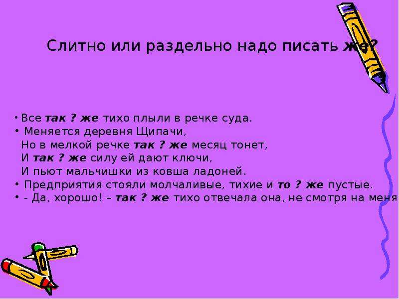 Также слитно. Меняется деревня щипачи но в мелкой речке также месяц тонет. Также как пишется. Также слитно или раздельно примеры. Меняется деревня щипачи но в мелкой речке также.