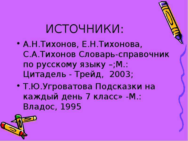 Союз презентация 7 класс. Тихонов словарь справочник по русскому языку. Союз презентация по русскому языку. Тихонов а.н. словарь-справочник по русскому языку. Тихонов а.н. словарь-справочник по русскому языку 1996.