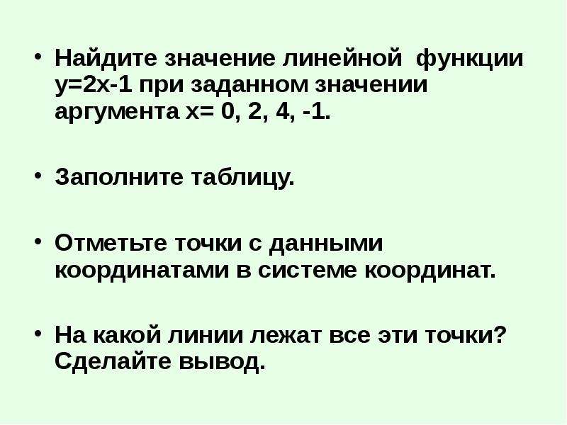 Линейное значение. Значение аргумента в линейной функции. Найди значение линейной функции при заданном значении аргумента. Как найти значение аргумента в линейной функции. Найти значение линейной функции при заданном значении аргумента.