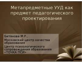 Презентация на тему "Метапредметные УУД как предмет педагогического проектирования" - скачать презентации по Педагогике