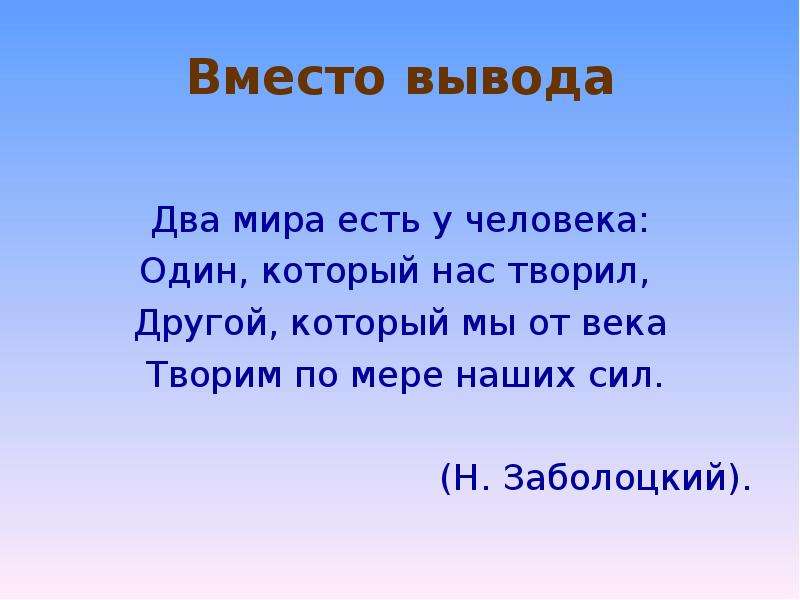 Можно сделать вывод два. Творим по мере наших сил другой, который мы от века. Два вывода. Два мира Заболоцкого. Райшина Татьяна Валентиновна.