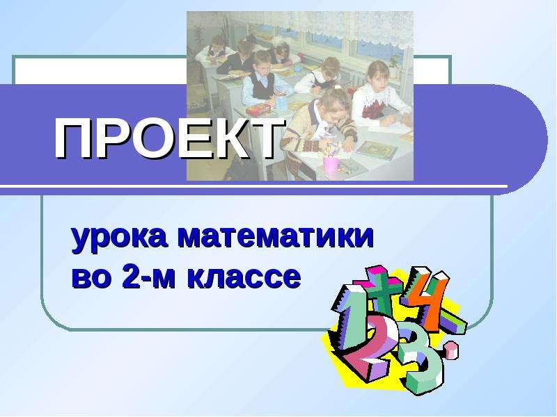 Проект урока школа россии. Урок проект. Проект на уроке математики 2 класс. Презентация к уроку математики во 2 классе по теме "мир вычислений". Как проектировать урок математики начальной школы.