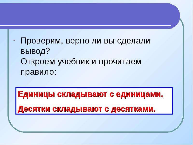 Вывод раскрытый. Правило единицы. Проверьте правильно ли вы сделали вывод. Словесная оценка и общий вывод на открытый урок математики. Откроем учебники прочитаем правило.