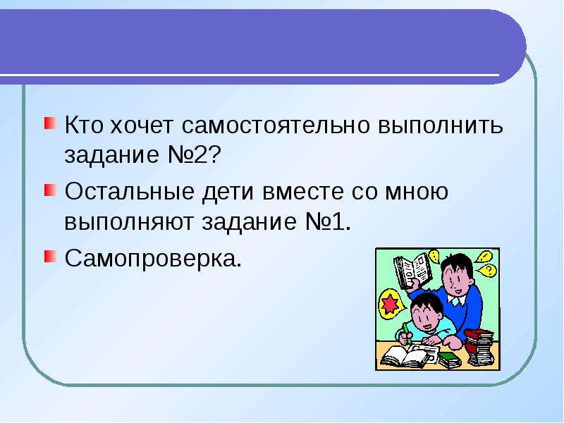 Остальные 2. Задание выполнено. Выполняй задания самостоятельно. «Как выполнять самостоятельно задание».. Выполните задание самостоятельно.