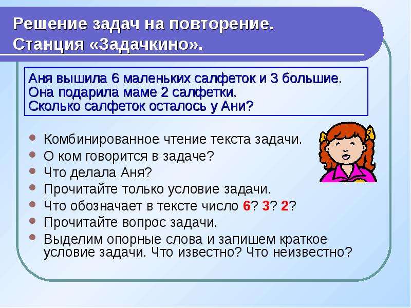 Решение задач остались. Аня вышила 6 маленьких салфеток. Повторение решение задач. Аня вышила 6 маленьких салфеток и 3 большие она подарила маме. Задача Аня вышила 6 маленьких салфеток и 3 большие салфетки.