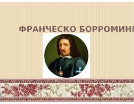 Франческо Борромини