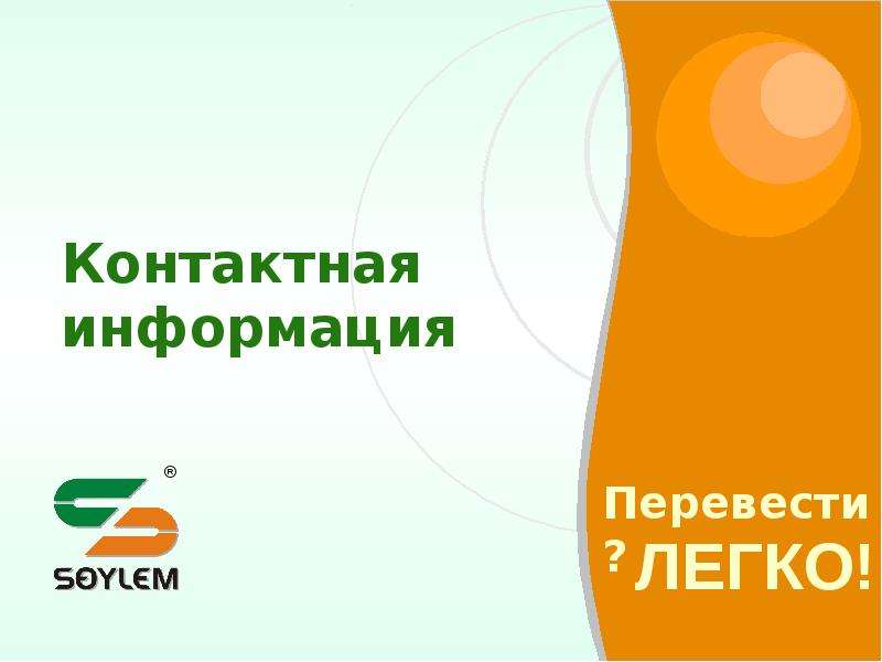 Электронные переводы. Системы электронного перевода. Цифровой перевод. Легко перевод. Экономия машинный перевод.