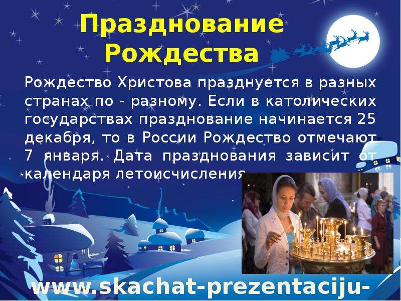 С какого года празднуют рождество. Рождество в России 7 января. Рождество Дата празднования. Интересные факты о Рождестве. 25 Декабря праздник Рождество.