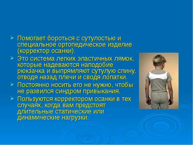 Бороться способствовать. Рекомендации при сутулости. Меры профилактики сутулости. Ортопедические изделия презентация. Сутулость урок сбо.