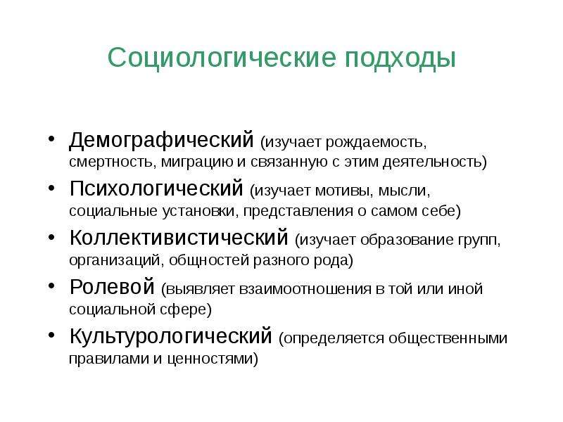 Подходы в социологии. Социологический подход. Демографический подход в социологии. Подходы к изучению социологии. Научные подходы в социологии.