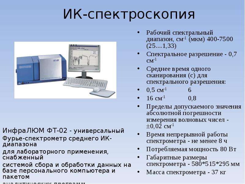 Ик спектроскопия. Инфракрасная (ИК) спектроскопия. Метод ИК спектроскопии. ИК-спектрометрия сущность метода.