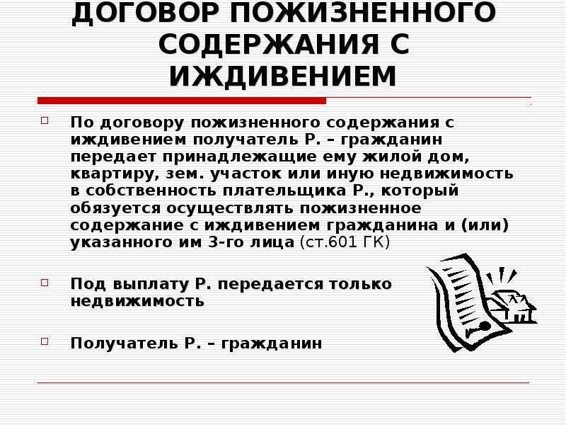 Образец договора с пожизненного содержания с иждивением