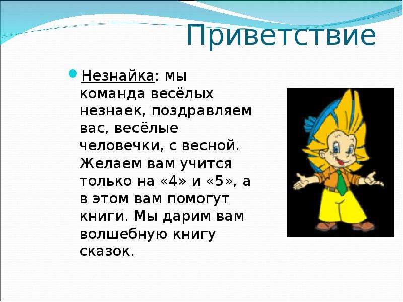 Предложение со словом незнайка. Приветствие Незнайки. Команда Незнайки. Приветствие Незнайки для детей. Стихи Незнайки.