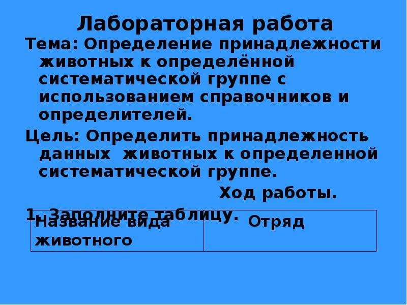 Определение принадлежности к определенной. Лабораторная работа измерение домашнего питомца. Установление систематической принадлежности животного. Принадлежность животных к определенной систематической группе. Определение систематического положения домашних животных.