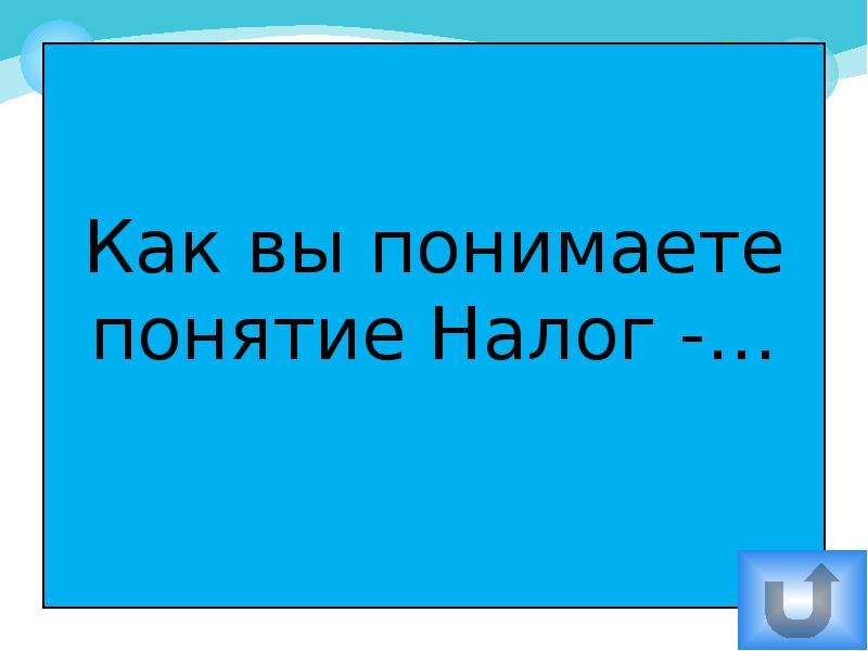 Понятие понятой. Игра налоги презентация. Своя игра по налогам. Игра по налоговому праву. Как вы понимаете понятие русский язык.