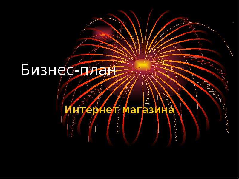 Бизнес план интернет магазина презентация