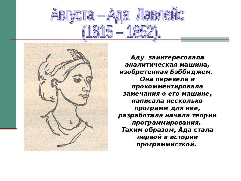 Первая программа ады лавлейс. Программа Ады Лавлейс. Вклад Ады Лавлейс. Записи Ады Лавлейс.