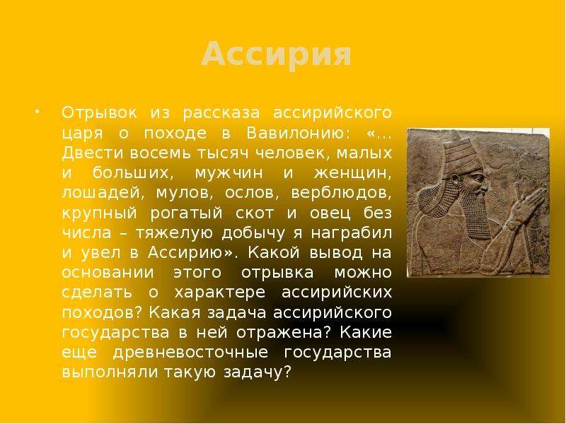 Тема древний восток 5 класс история. Интересные факты про Ассирию. Рассказ про Ассирию. Факты о Ассирии. Интересные факты о Ассирии 5 класс.