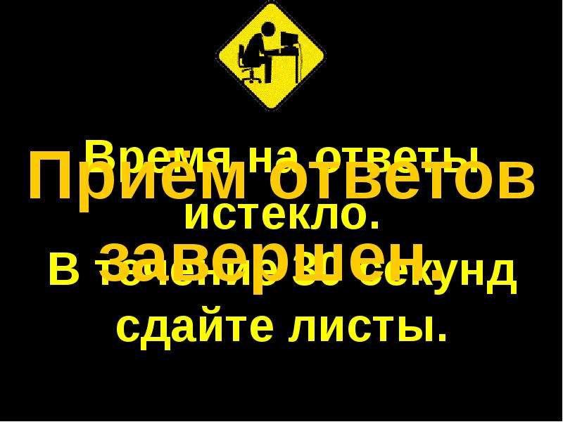 Что значит сессия истекла. Время истекло ответ. Сдаем листочки. Ответь истекло телефон.