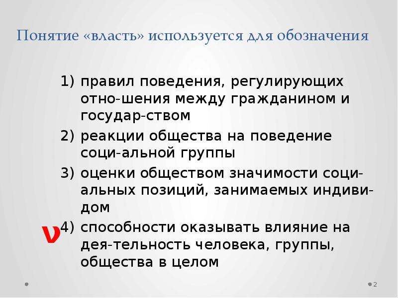 Понятие власть используется. Понятие власть используется для обозначения. Реакция общества на поведение человека. Понятие ресурсы власти используется для обозначения. Понятие общество используется для обозначения определенного.