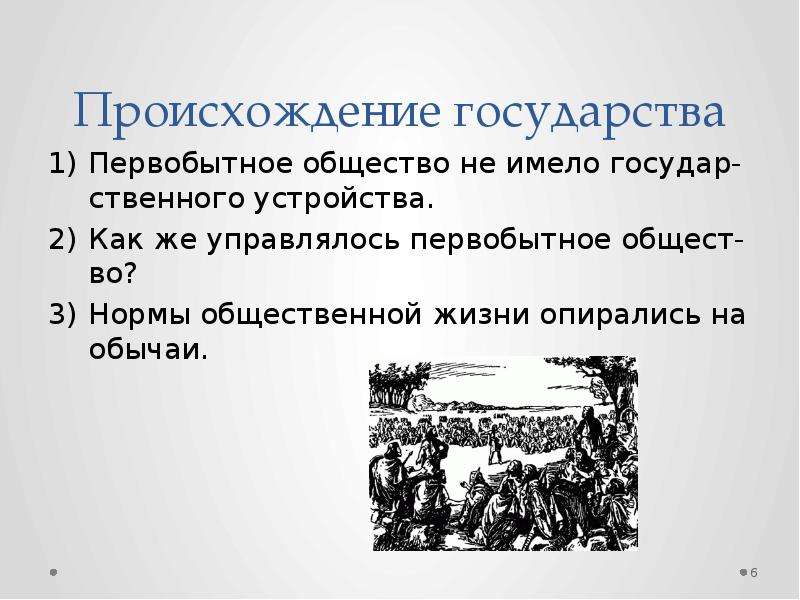 Происхождение общества. Становление первобытной общины. Первобытное общество и возникновение государства. Государство в первобытном обществе. Появление государства первобытность.