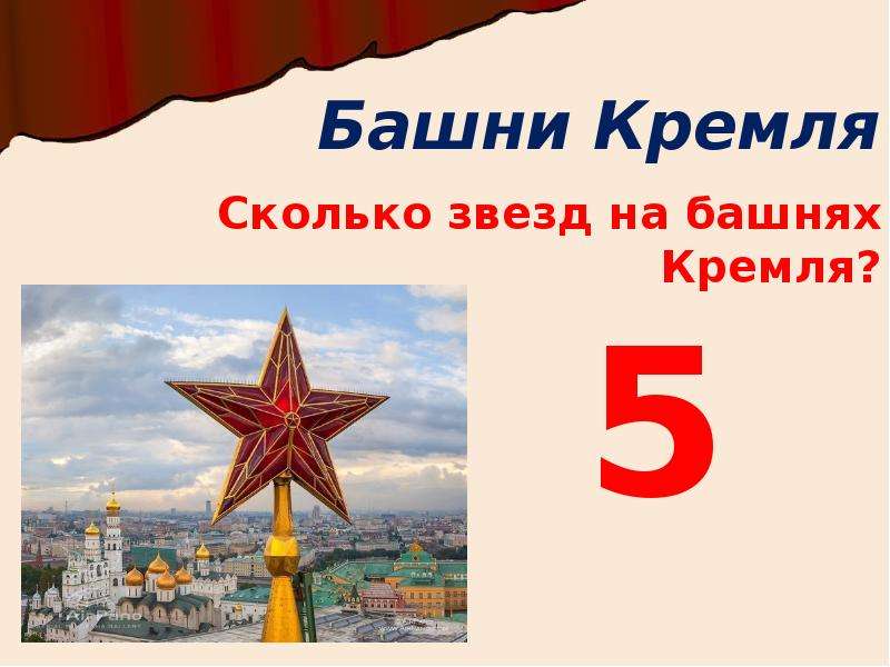 Звезда сколько страниц. Звезды Кремля. Слайд звезды Кремля. Сколько Кремлёвских звёзд. Сколько звёзд на Кремлёвских башнях.