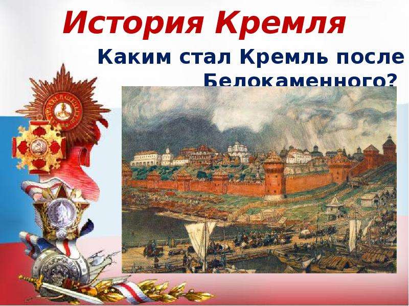 История кремля. Викторина про Кремль. Историческая справка Кремля. История Кремля диафильм.