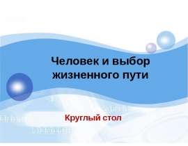 Человек и выбор жизненного пути Круглый стол