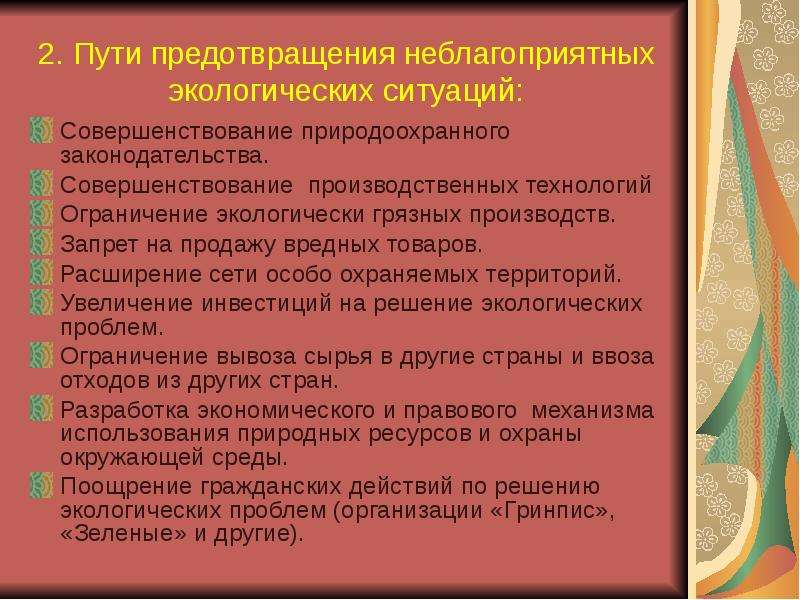 Правовой режим экологически неблагополучных территорий презентация