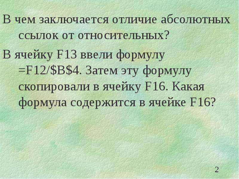 Затем это какая. В ячейку f13 ввели формулу f12 $b$4 затем эту формулу скопировали. В чем заключается отличие абсолютных ссылок от относительных. В чём заключается отличие абсолютной ссылки от. В чём заключается отличие абсолютной ссылки от относительной?.