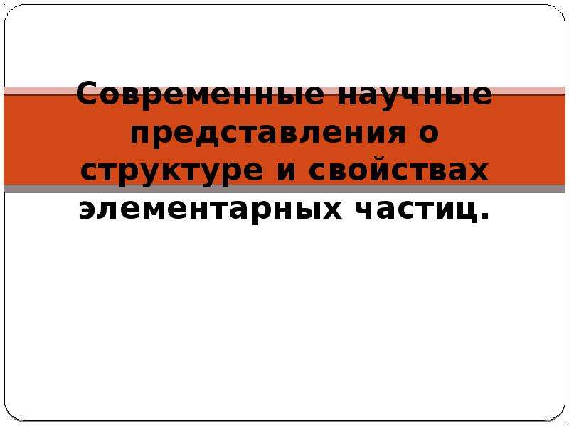 Научные представления. , Современные научные представления о веществе. Первые представления о структуре частиц?. 80. Представления. Модифицируемые представления..