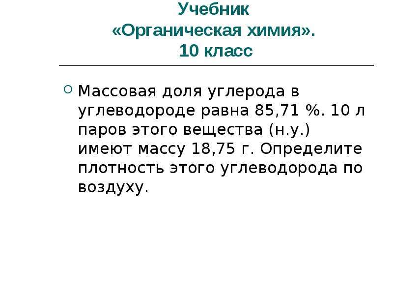 75 целых. Плотность паров при н.у. Массовая доля углерода в углеводороде равна. Массовая доля углерода в углеводороде равна 85.71. Массовая доля углерода в углеводороде 85.7.