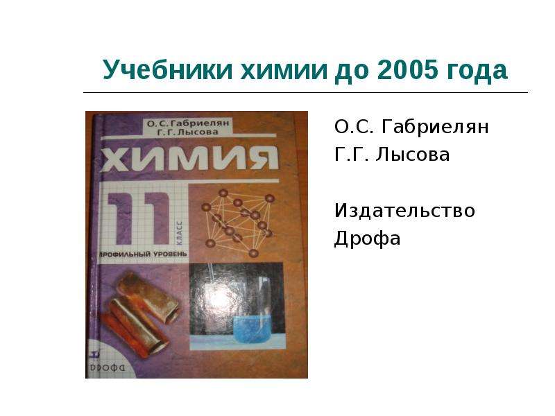 Учебник химии страницы. Учебное пособие по химии Габриелян Лысова. Учебники по химии на полке. Учебник по органической химии Дрофа. Полные пособия по органической химии.