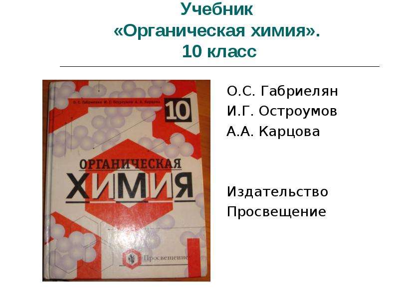 Химия 9 класс остроумова. Габриелян Остроумов химия 10 углублённый уровень Просвещение. Химия 10 класс Габриелян Остроумов органическая химия учебник. Органическая химия 10 класс Габриелян Остроумов Карцова. Химия 10 класс Габриэлян Остроумов.