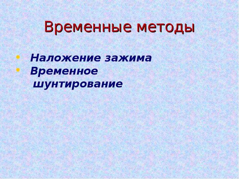 Значение слова временный и временной. Временный метод.