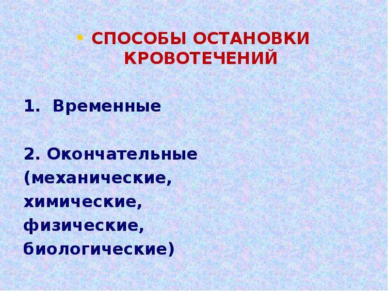 Методы остановки кровотечения презентация