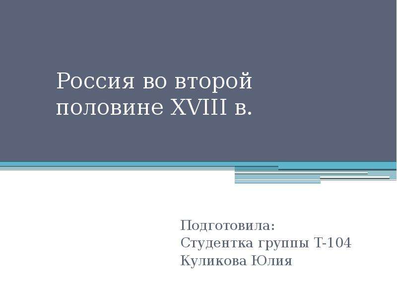 Вторая половина 18