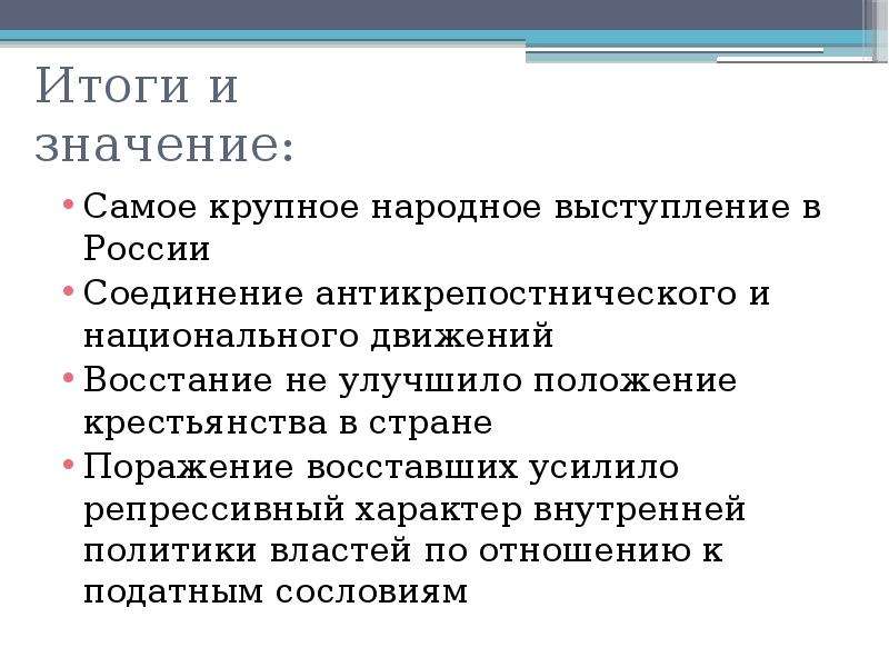 Итоги восстания пугачева. Значение Восстания Пугачева. Значение народных выступлений. Значение Пугачевского Восстания.