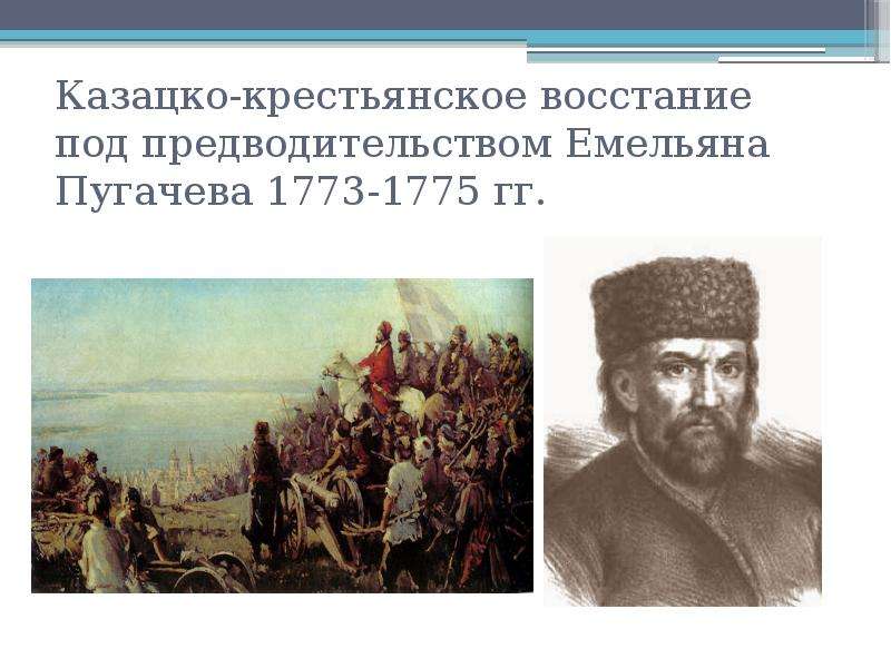 Восстание предводительством пугачева. Восстание Емельяна Пугачева 1773-1775. Восстание под предводителем Емельяна Пугачева. «Казацко-Крестьянское восстание Емельяна Пугачева». Емельяна Пугачева (1773-1775)..