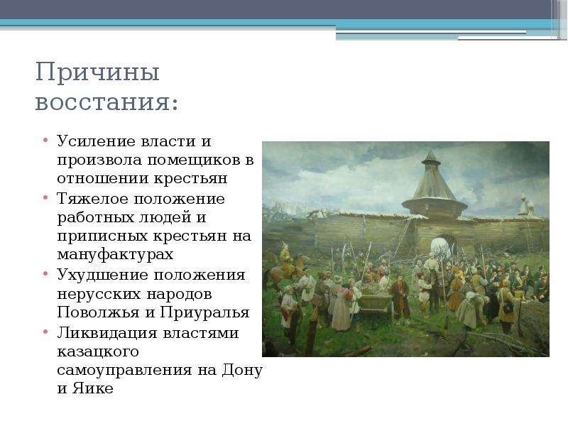 Причины бунтов. Причины Восстания работных людей. Ухудшение положения нерусских народов. Причины Восстания крестьян. Тяжелое положение работных людей на мануфактурах.