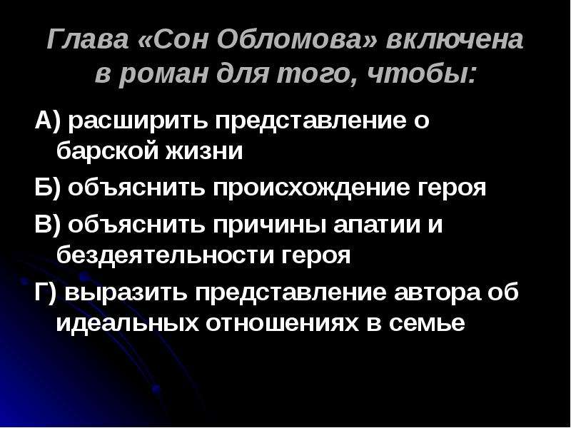 Объяснить б. Глава сон Обломова. Роль сна Обломова в романе. Роль главы сон Обломова. Роль сна Обломова в романе Гончарова.